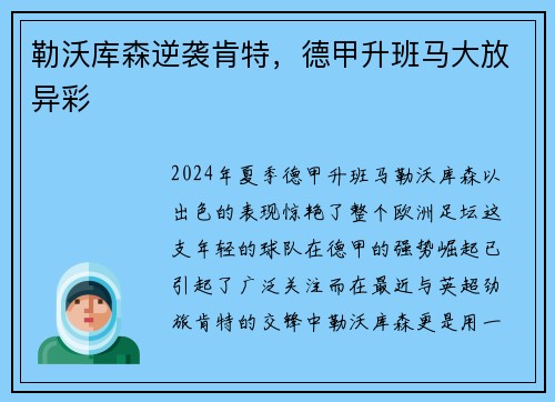 勒沃库森逆袭肯特，德甲升班马大放异彩
