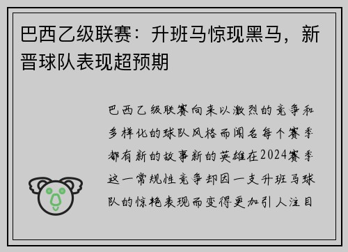 巴西乙级联赛：升班马惊现黑马，新晋球队表现超预期