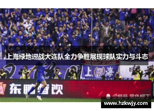 上海绿地迎战大连队全力争胜展现球队实力与斗志