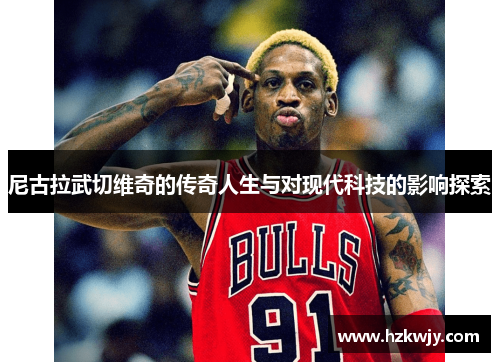 尼古拉武切维奇的传奇人生与对现代科技的影响探索